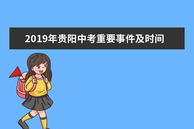 2019年贵阳中考重要事件及时间节点
