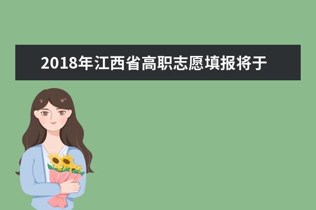 2018年江西省高职志愿填报将于8月1日开始