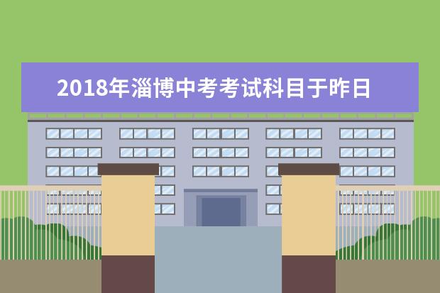 2018年淄博中考考试科目于昨日正式结束