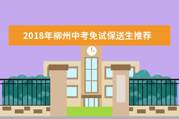 2018年柳州中考免试保送生推荐和录取办法公布