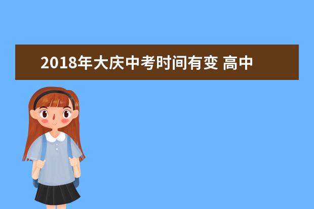 2018年大庆中考时间有变 高中招生计划公布
