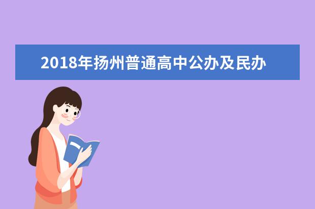 2018年扬州普通高中公办及民办计划公布