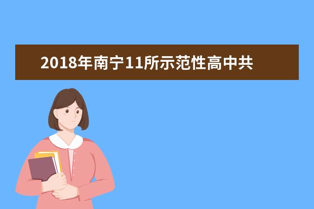 2018年南宁11所示范性高中共招收9558人