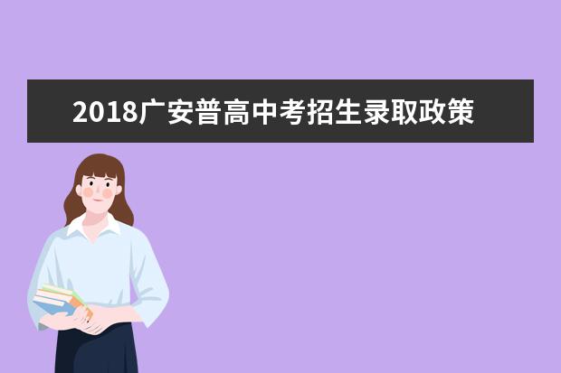 2018广安普高中考招生录取政策方案公布