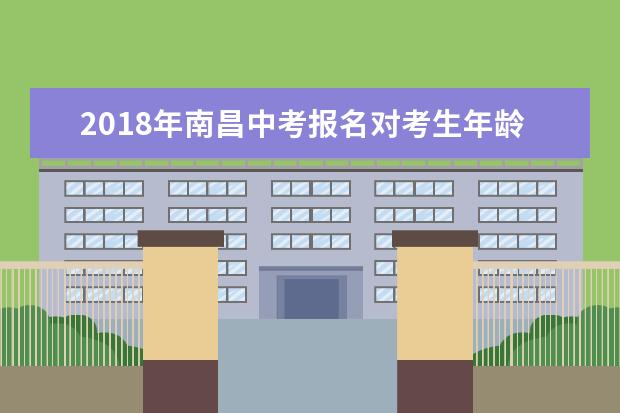 2018年南昌中考报名对考生年龄将没有限制