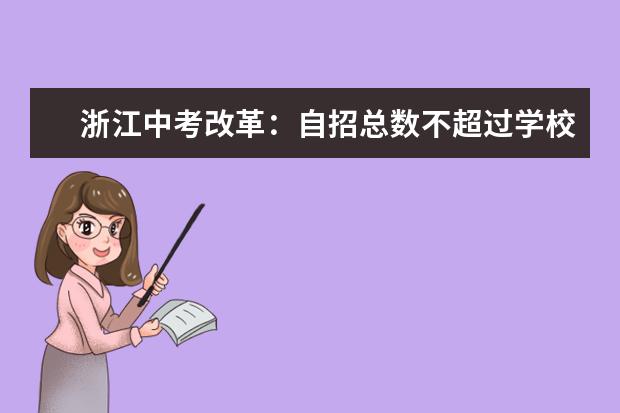 浙江中考改革：自招总数不超过学校招生总数的20%