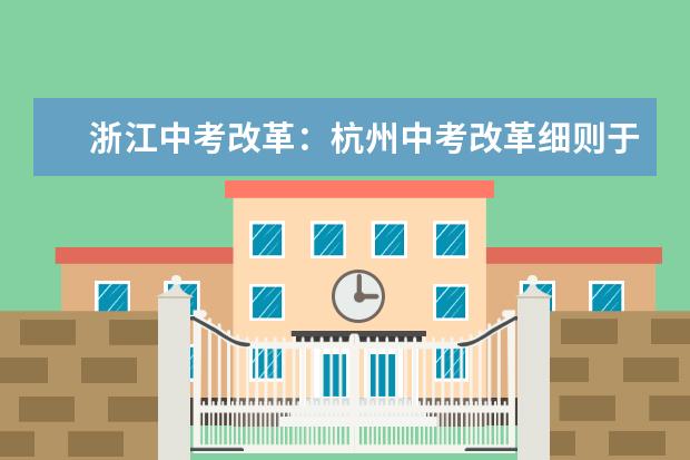 浙江中考改革：杭州中考改革细则于年初公布