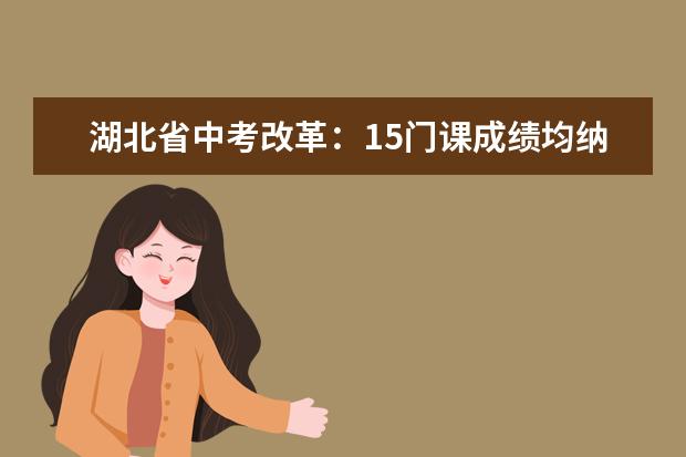 湖北省中考改革：15门课成绩均纳入考核
