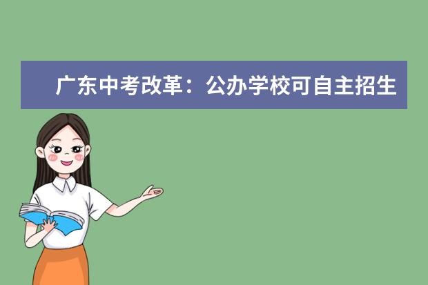 广东中考改革：公办学校可自主招生 比例不可超10%