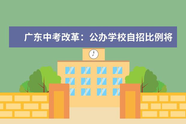 广东中考改革：公办学校自招比例将扩大