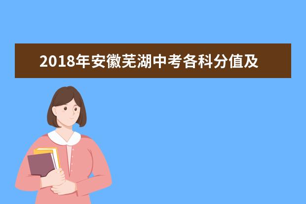 2018年安徽芜湖中考各科分值及总分