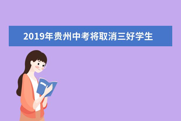 2019年贵州中考将取消三好学生等奖励性加分