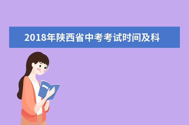 2018年陕西省中考考试时间及科目安排公布
