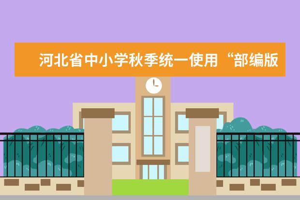 河北省中小学秋季统一使用“部编版”新教材