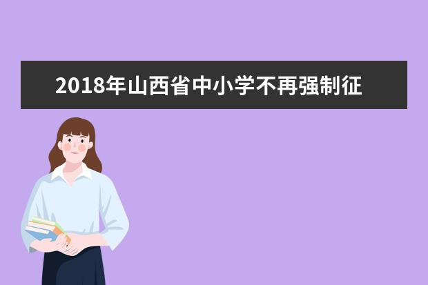 2018年山西省中小学不再强制征订教材配套光盘