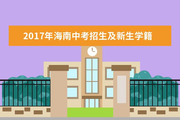 2017年海南中考招生及新生学籍认定通知