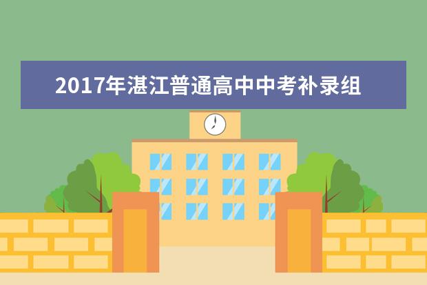 2017年湛江普通高中中考补录组织工作公告