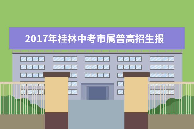 2017年桂林中考市属普高招生报名13日开始