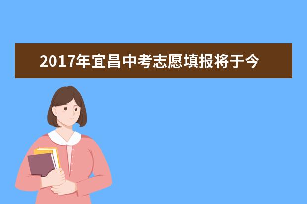 2017年宜昌中考志愿填报将于今日正式结束