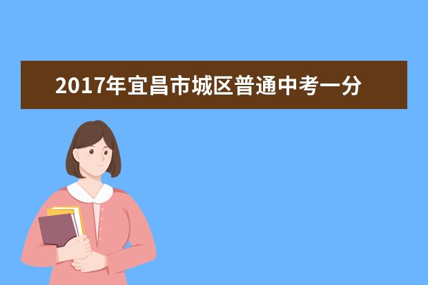 2017年宜昌市城区普通中考一分一段表出炉