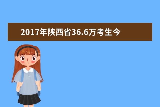 2017年陕西省36.6万考生今日正式结束中考