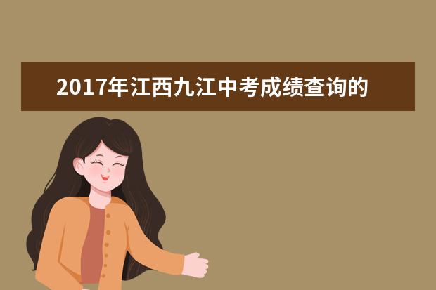 2017年江西九江中考成绩查询的五种方式