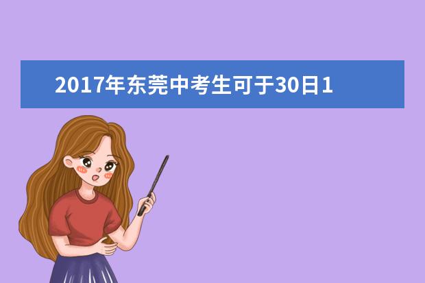 2017年东莞中考生可于30日15时后查询成绩
