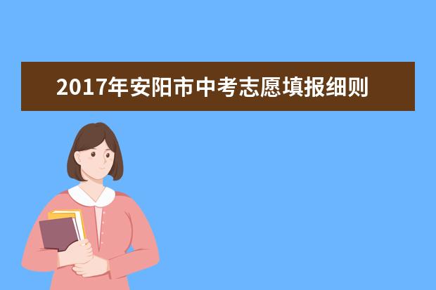 2017年安阳市中考志愿填报细则正式公布