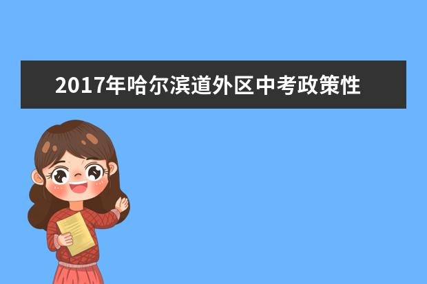 2017年哈尔滨道外区中考政策性加分考生名单公示