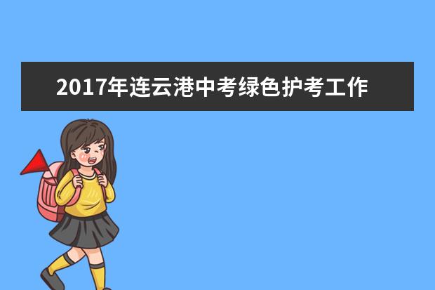 2017年连云港中考绿色护考工作方案公布