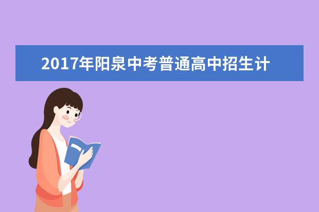 2017年阳泉中考普通高中招生计划三大调整