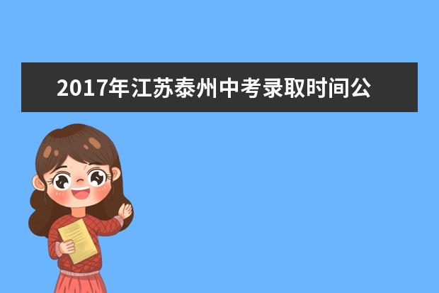 2017年江苏泰州中考录取时间公布