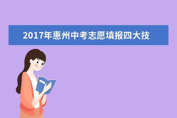 2017年惠州中考志愿填报四大技巧