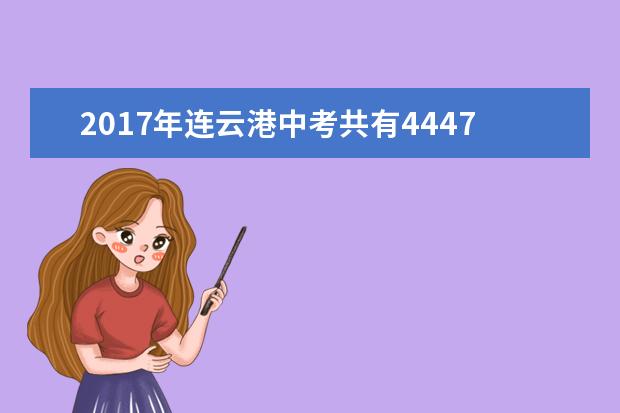 2017年连云港中考共有44477人报名参加