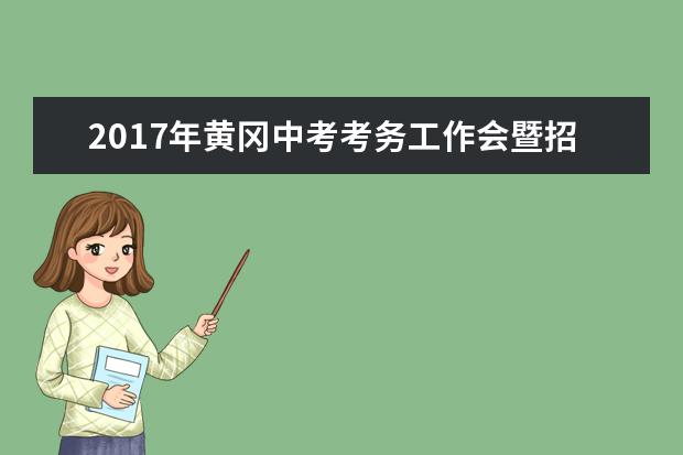 2017年黄冈中考考务工作会暨招生政策培训会召开