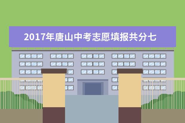 2017年唐山中考志愿填报共分七个批次