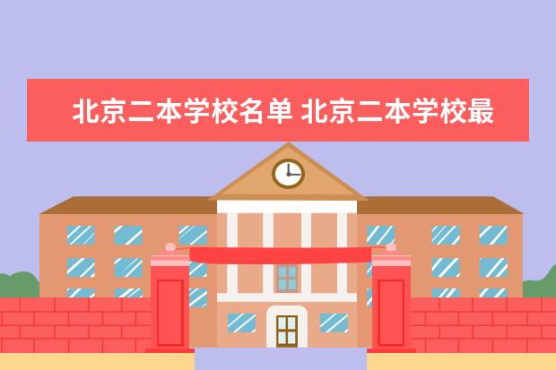 北京二本学校名单 北京二本学校最新排名情况