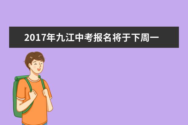 2017年九江中考报名将于下周一开始