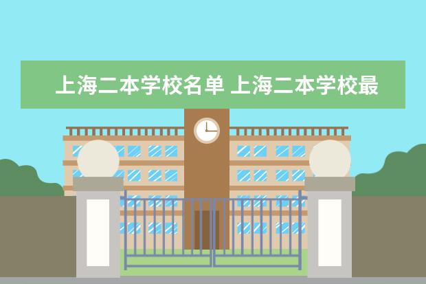 上海二本学校名单 上海二本学校最新排名情况