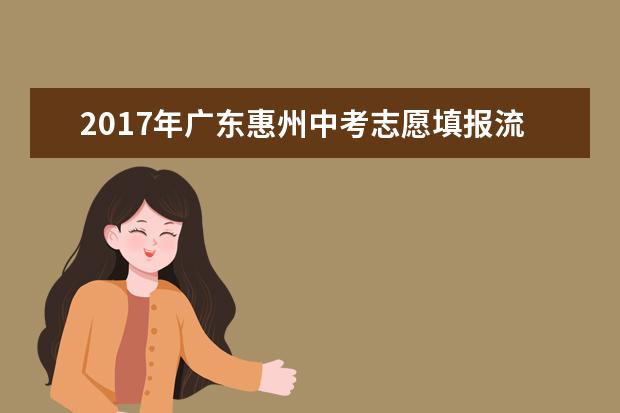 2017年广东惠州中考志愿填报流程公布