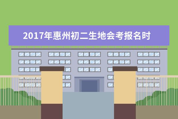 2017年惠州初二生地会考报名时间确定
