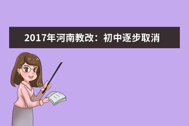 2017年河南教改：初中逐步取消百分制