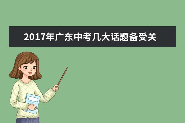 2017年广东中考几大话题备受关注