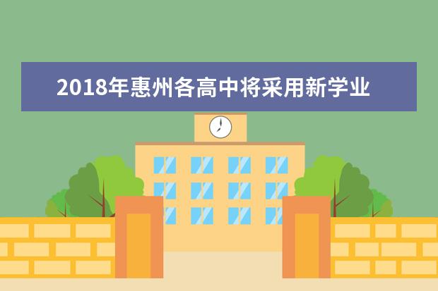2018年惠州各高中将采用新学业水平考试方法