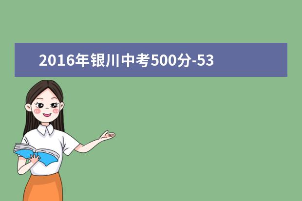 2016年银川中考500分-534分考生9日填报志愿