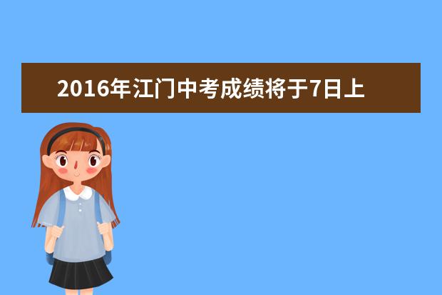 2016年江门中考成绩将于7日上午10点公布
