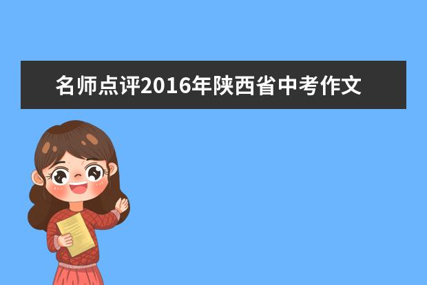 名师点评2016年陕西省中考作文