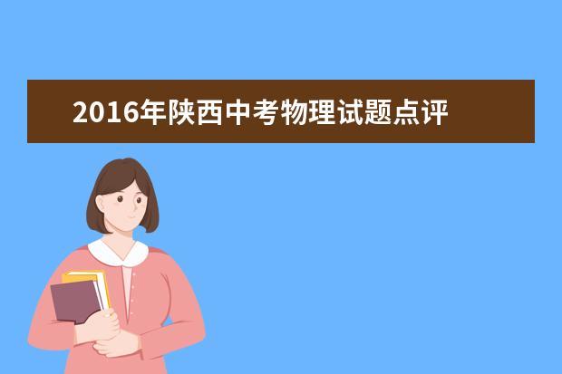 2016年陕西中考物理试题点评