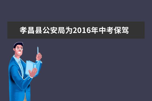 孝昌县公安局为2016年中考保驾护航