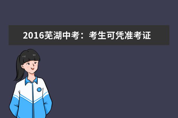 2016芜湖中考：考生可凭准考证免费乘车